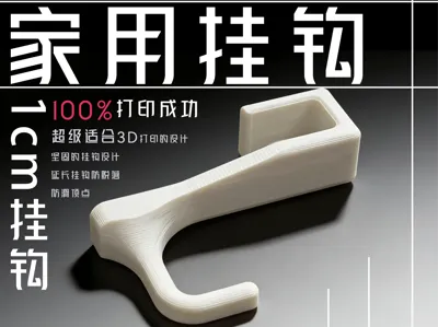100% successful print household hook (for 1cm railings)
