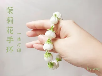 茉莉花手环 一体打印 小茉莉系列
