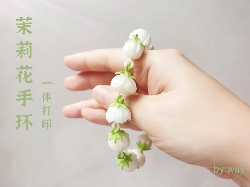 茉莉花手环 一体打印  小茉莉系列