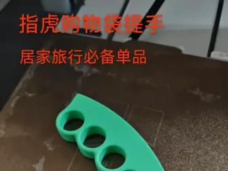 指虎购物袋提手