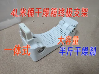 4L米桶干燥箱终极支架(4L dry box ultimate bracket)