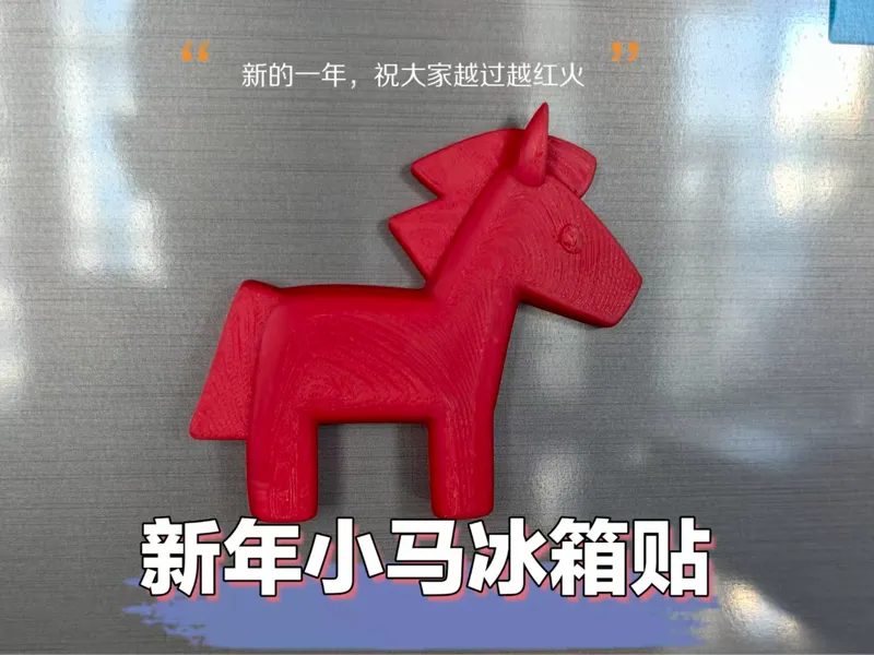 新年小马冰箱贴