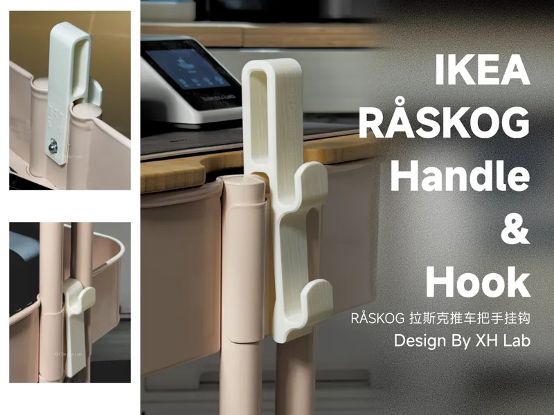 IKEA RÅSKOG小推车挂钩 (小挂钩+把手)