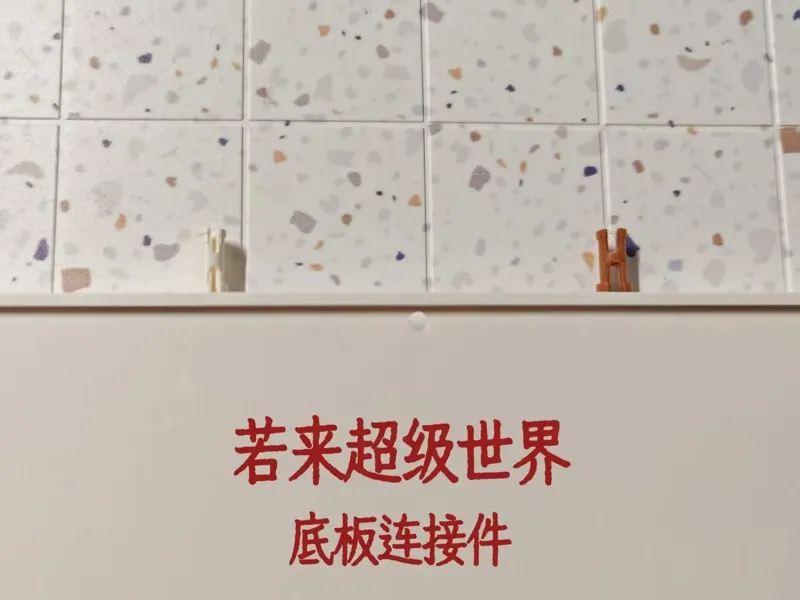 若来超级世界底板连接件