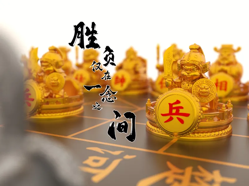 中国象棋