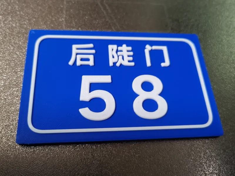 后陡门58号冰箱贴