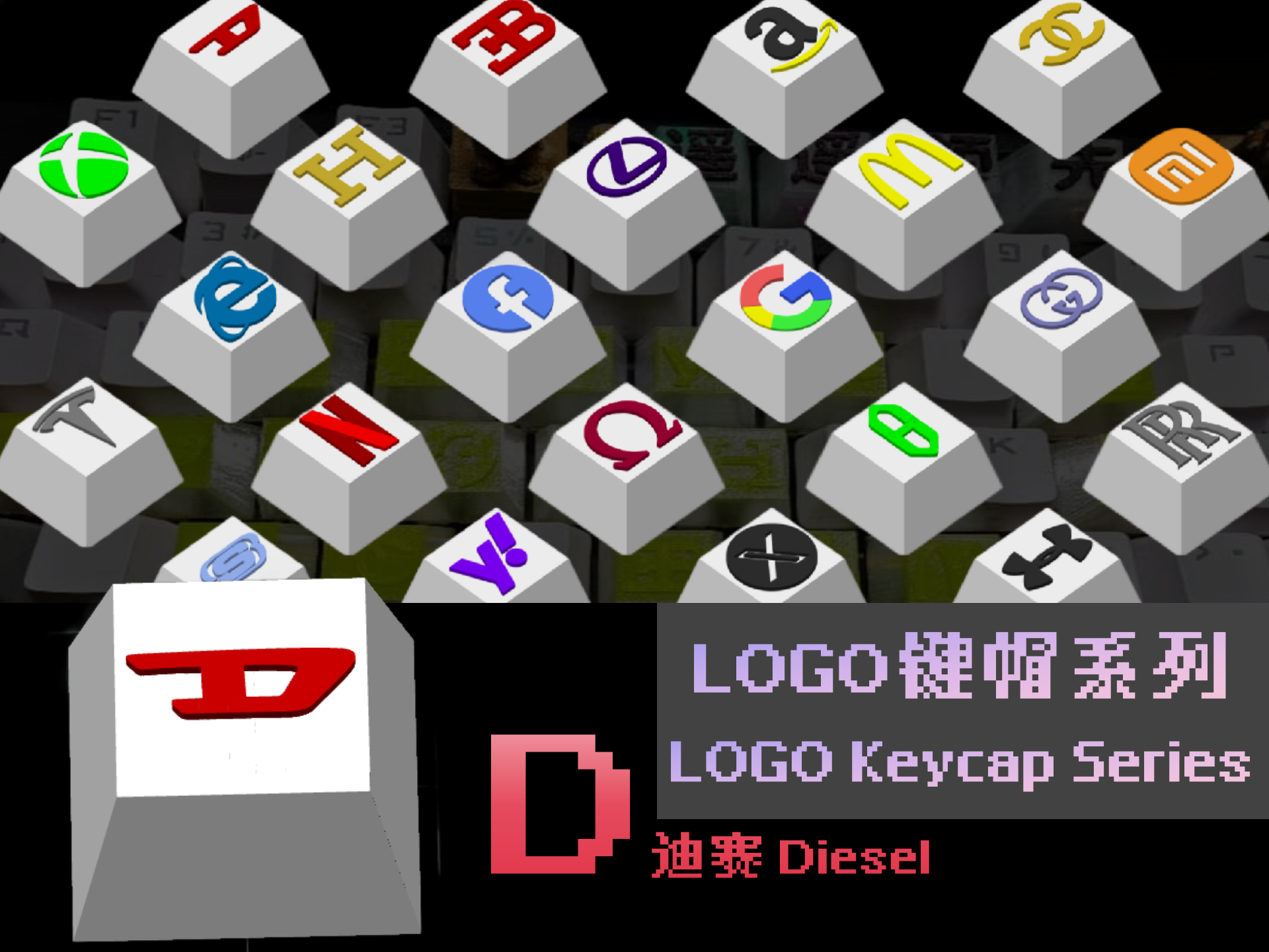 LOGO键帽系列-【D】-迪赛 Diesel （26个字母陆续更新中）