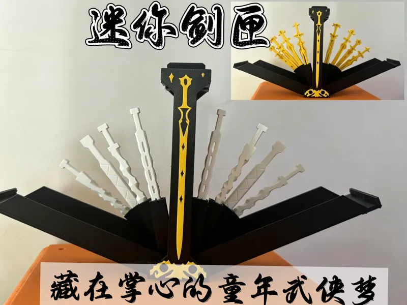 迷你剑匣（全打印版）