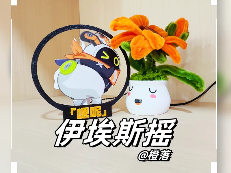 《绝区零》“伊埃斯摇”表情包实体化