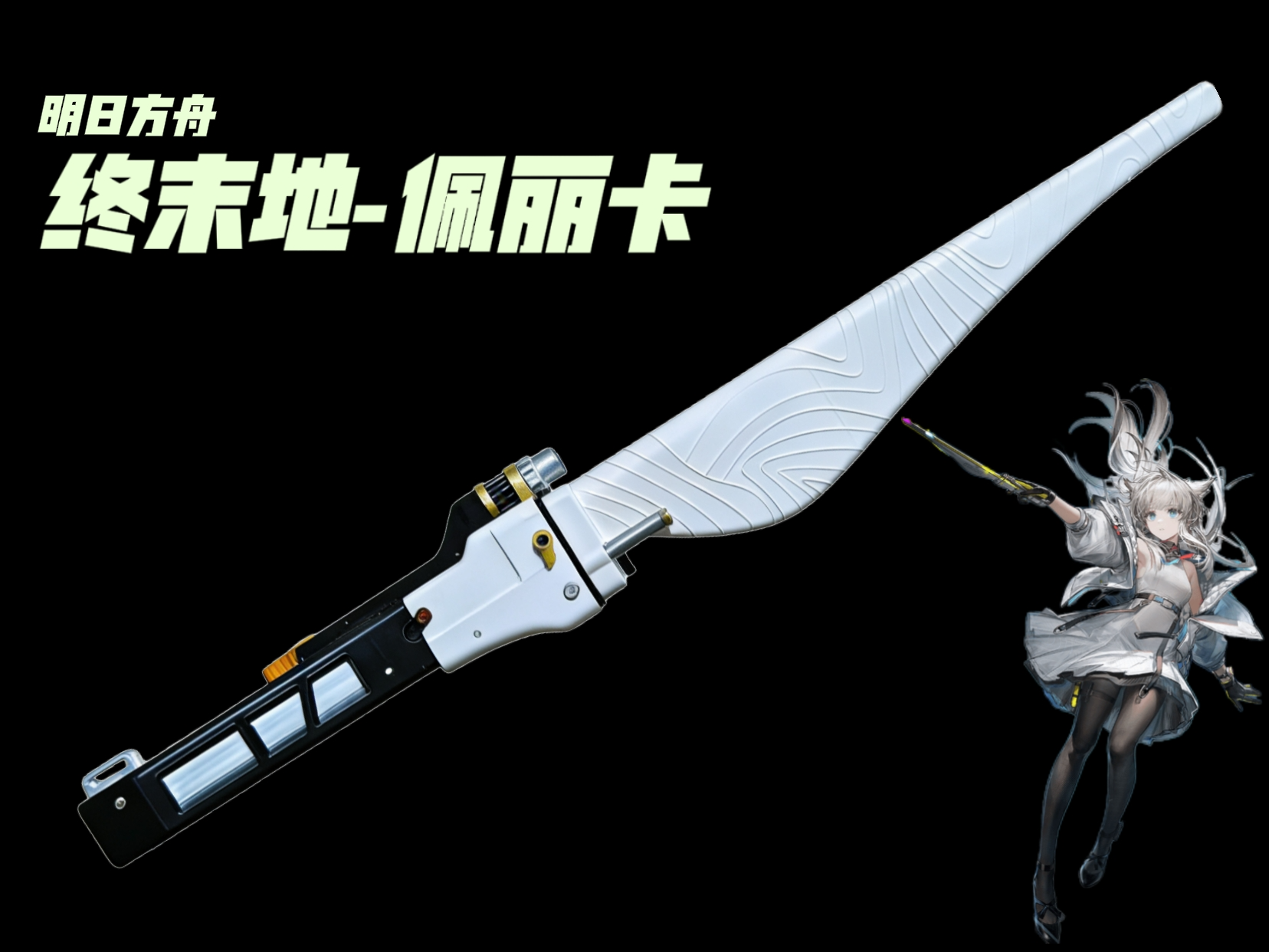 3Dプリント アークナイツ：エンドフィールド—ペリカ - 無料3Dモデル