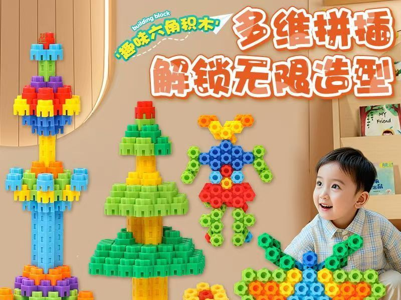 儿童六角拼搭积木 益智早教玩具