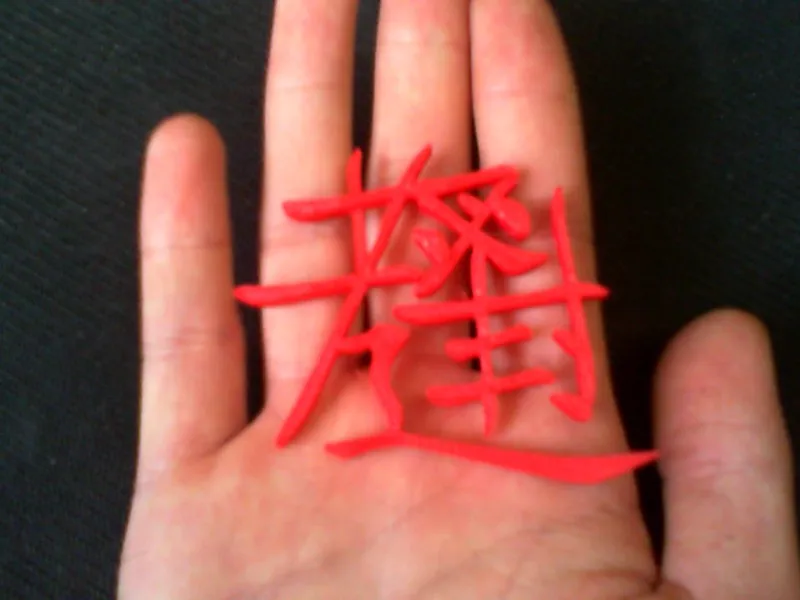 逢考必过艺术字