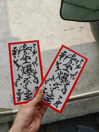 火影忍者起爆符