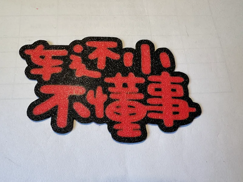 车贴（车还小不懂事）