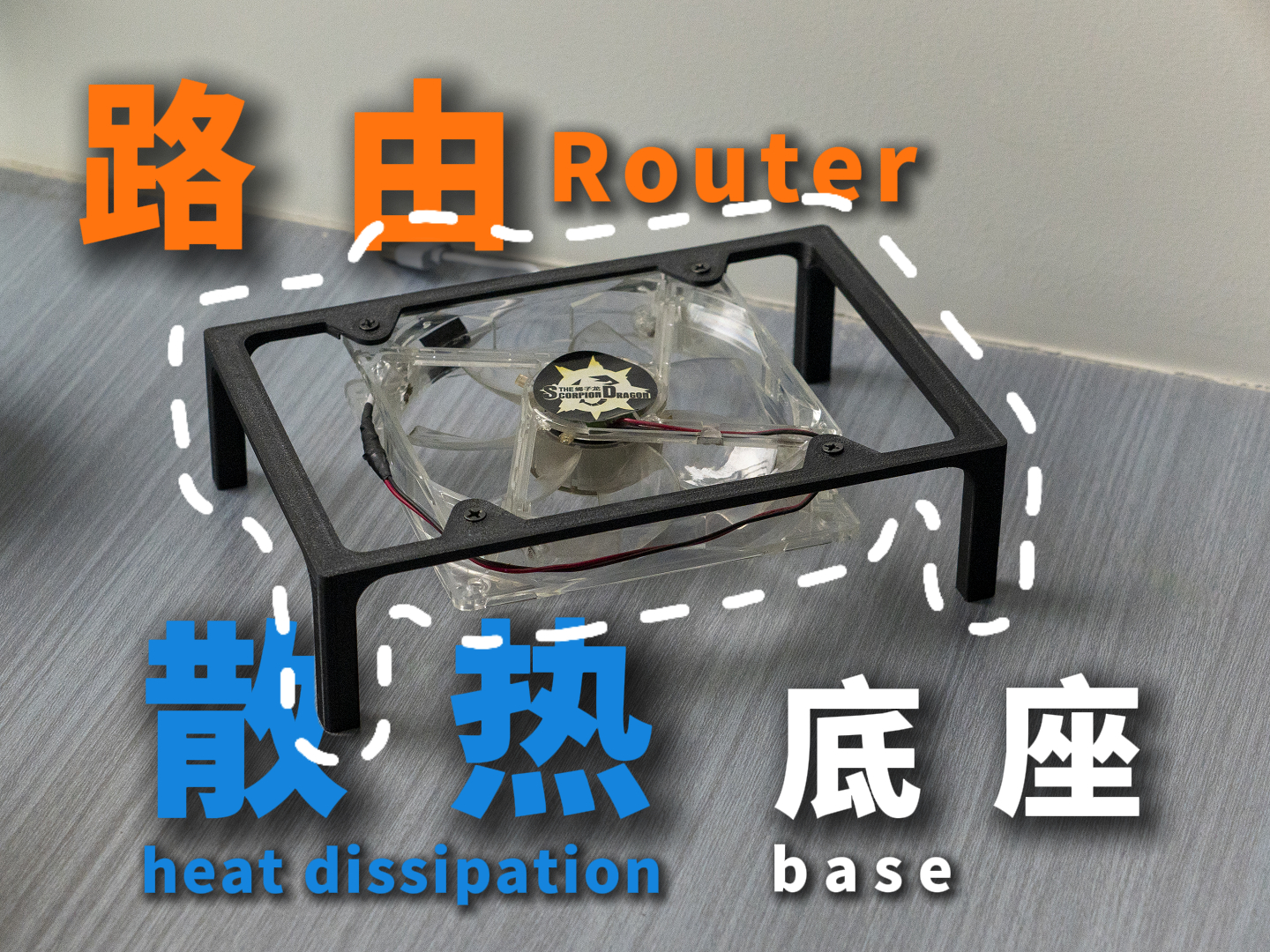 路由散热器-主动散热版
