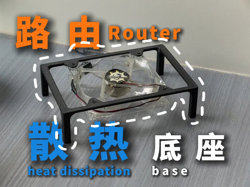 路由散热器-主动散热版