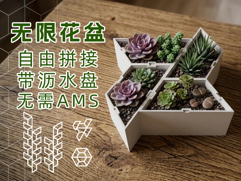几何无限花盆