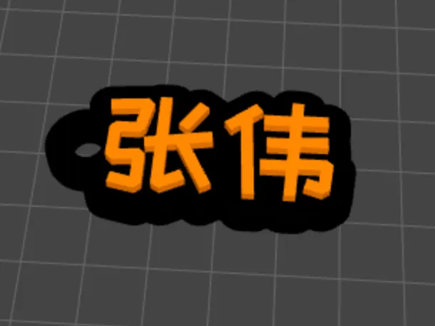支持中文的自定义姓名板标牌