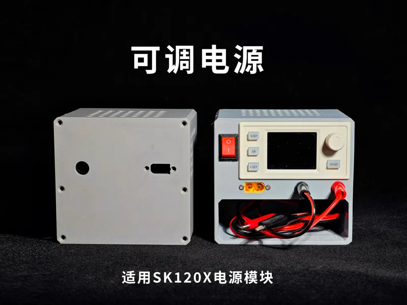 可调电源丨适用SK120X模块