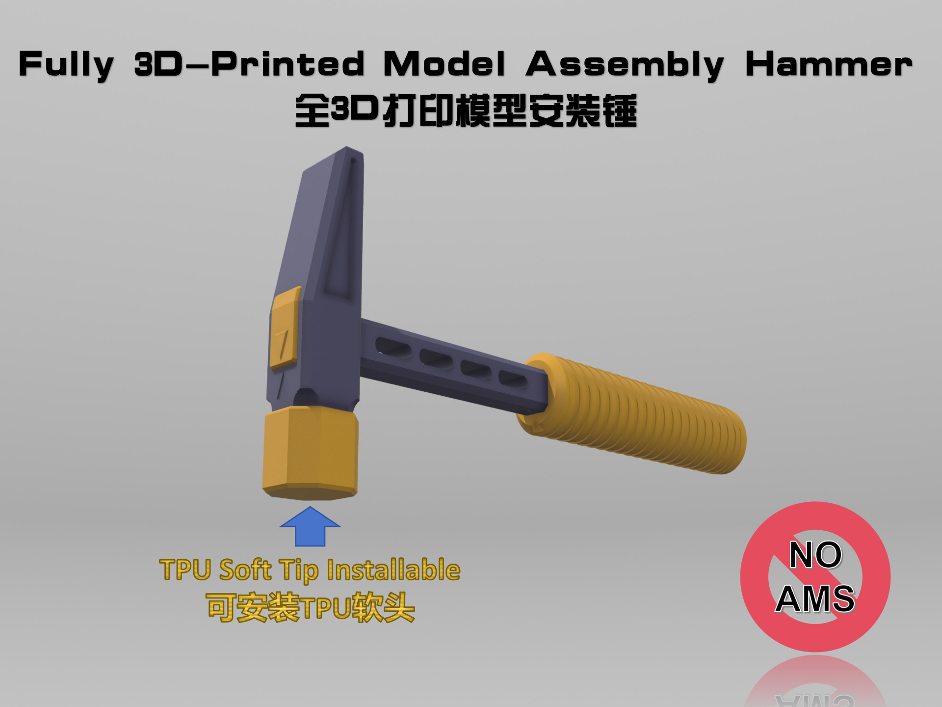 全3D打印模型安装锤
