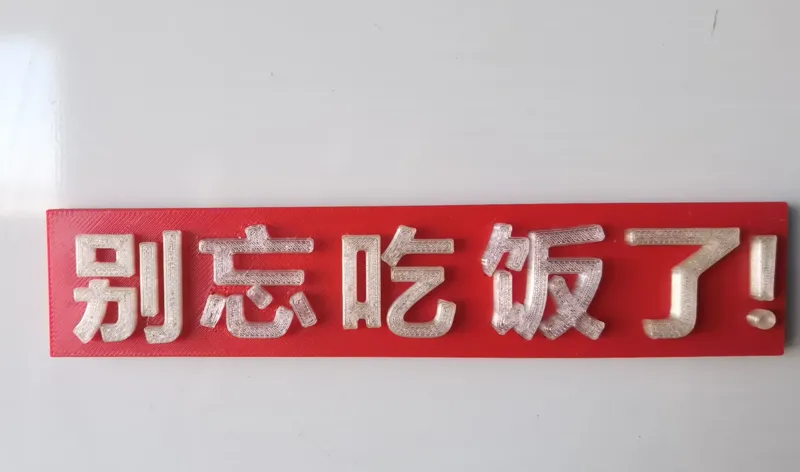 减肥用冰箱贴-（别）忘（吃）饭（了！）-别忘吃饭了-无需AMS