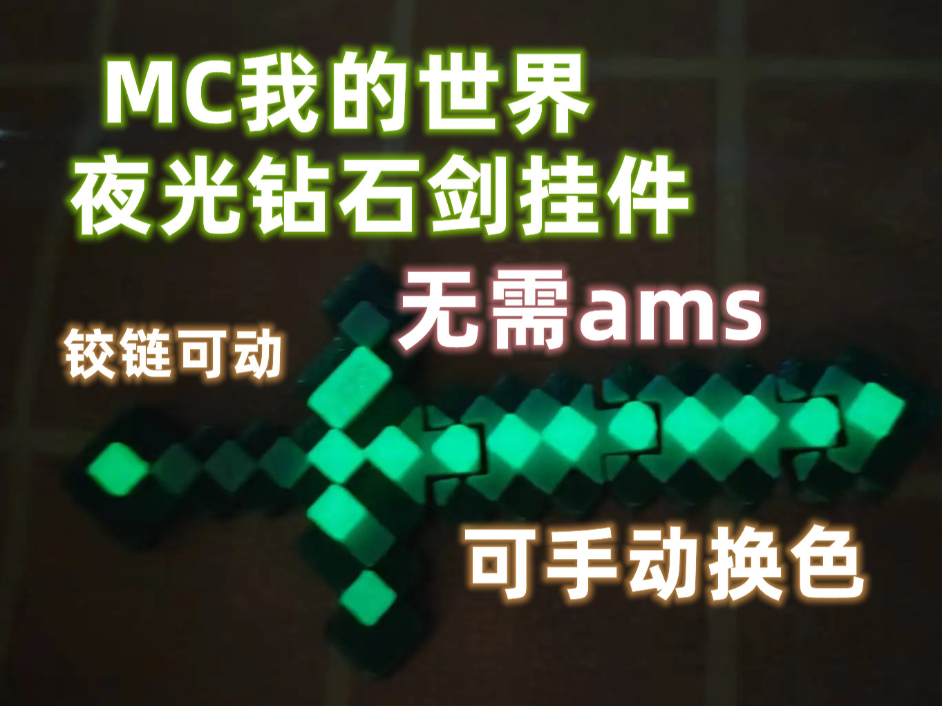 MC我的世界钻石剑立体可活动挂件 带夜光