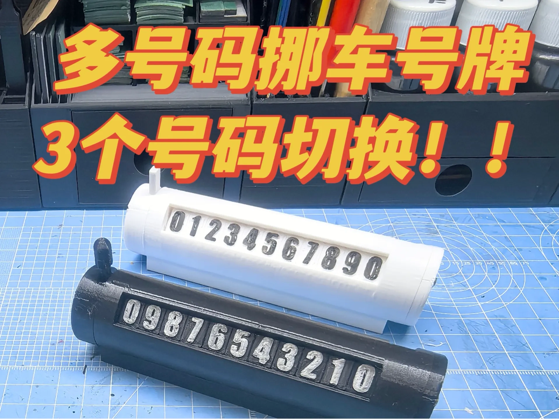 多号码挪车号牌（可展示3号码）