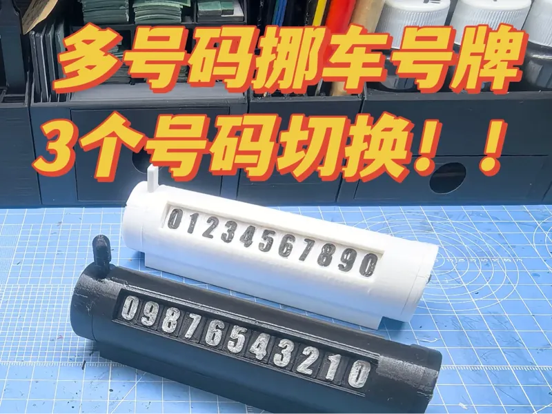 多号码挪车号牌（可展示3号码）