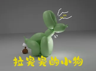 拉臭臭 拉屎的气球狗