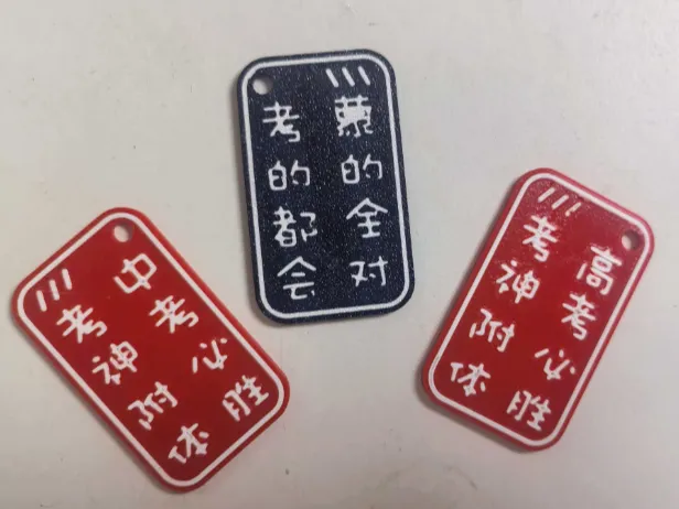 考神附体，中考必胜，高考必胜