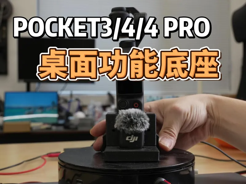 POCKET3/4/4PRO多功能底座