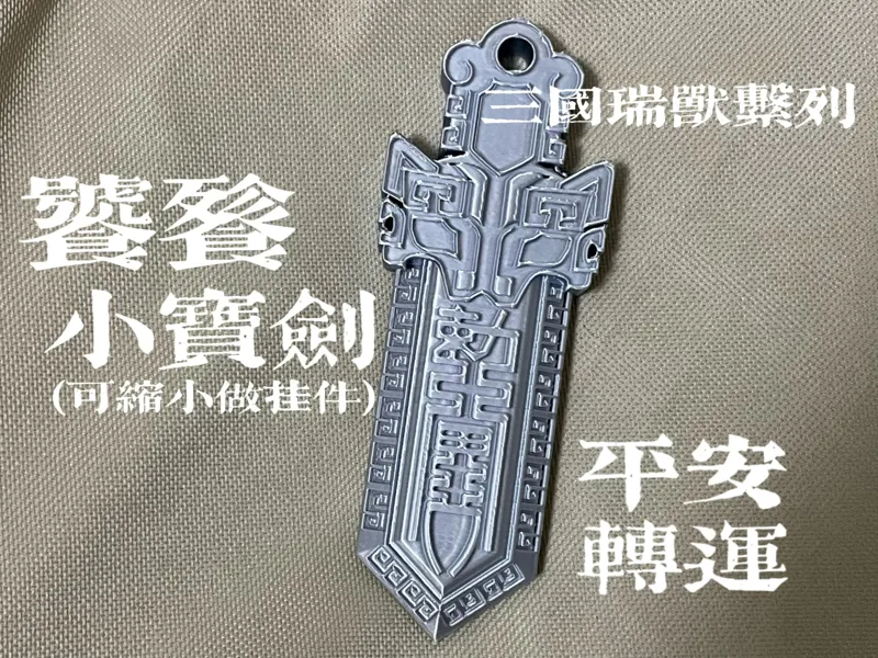 三国道教饕餮瑞兽小宝剑(可缩小作挂坠)