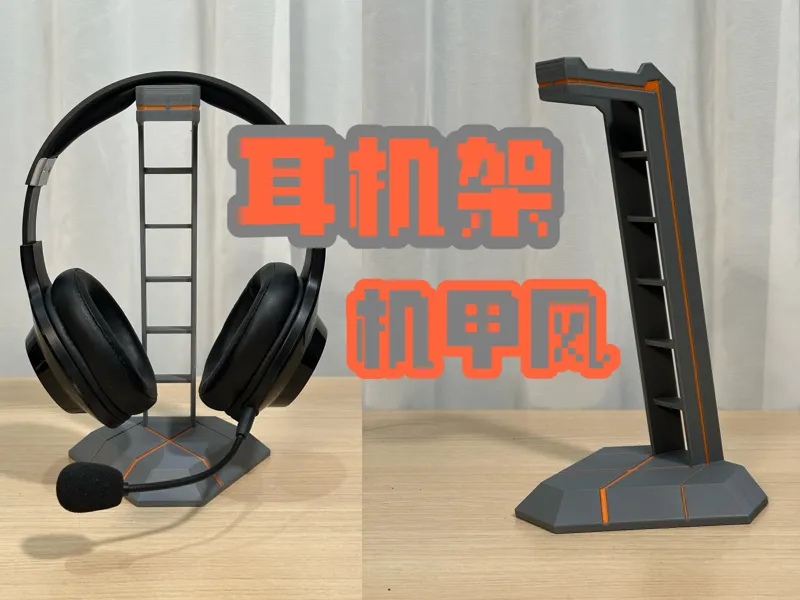 机甲风耳机架
