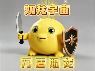 刀盾奶龙(奶龙宇宙系列)