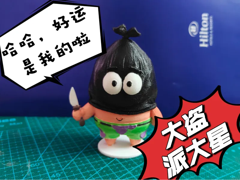 好运大盗派大星 把好运交出来