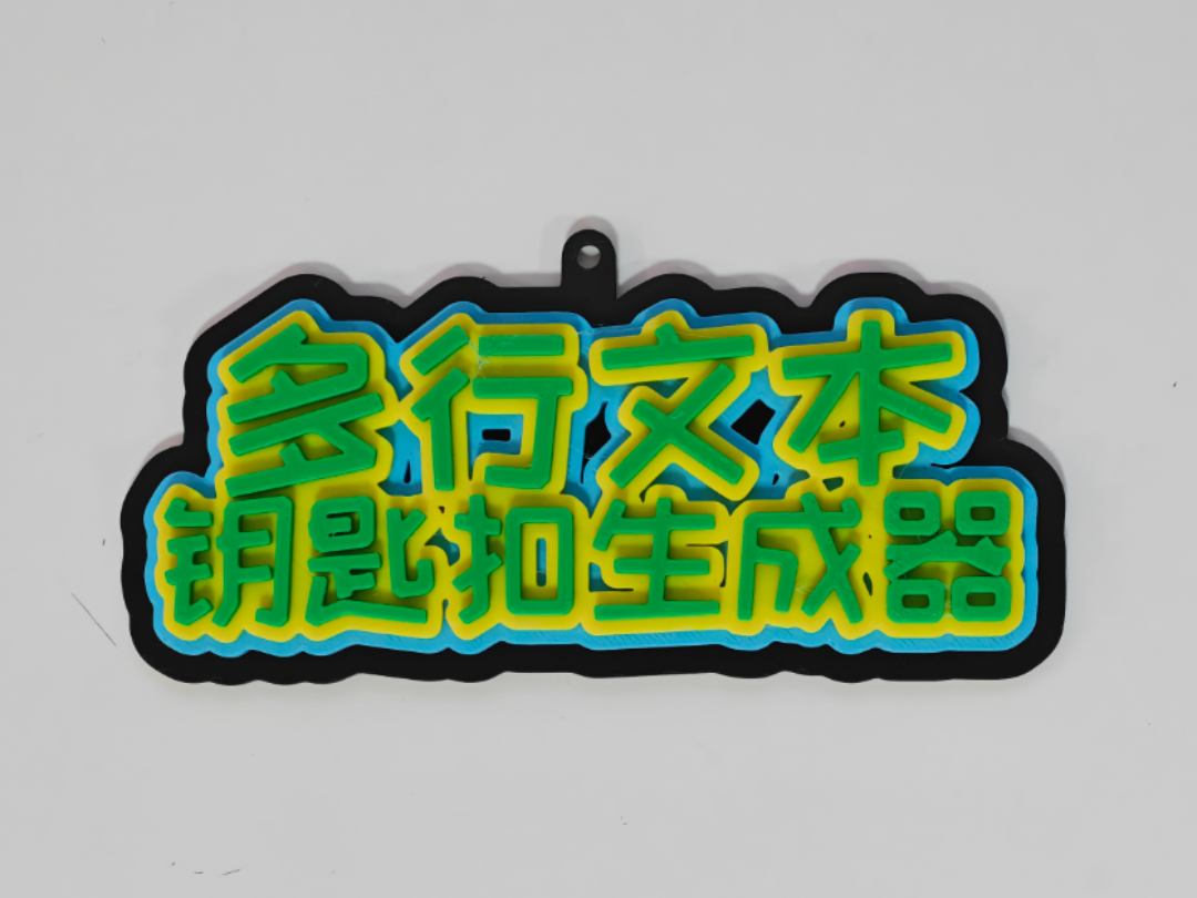 【可定制】多行文本钥匙扣生成器