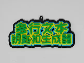 【可定制】多行文本钥匙扣生成器
