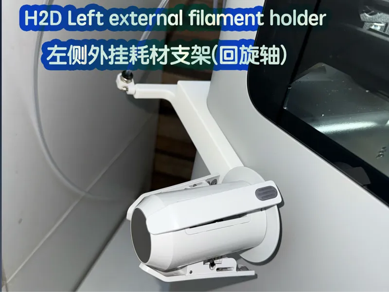H2D Left external filament holder 左侧外挂耗材支架(回旋轴）