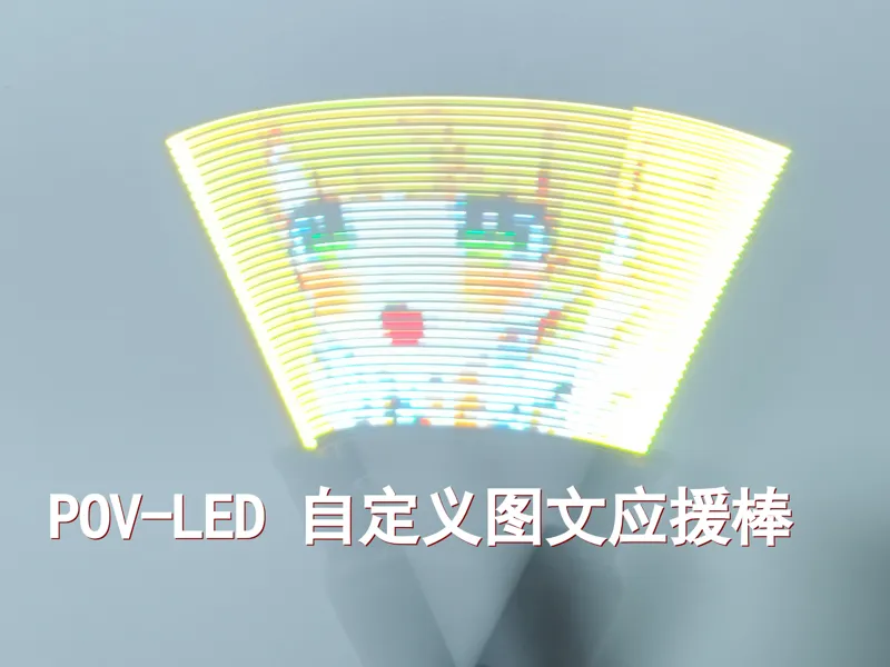 POV-LED  自定义图文应援棒