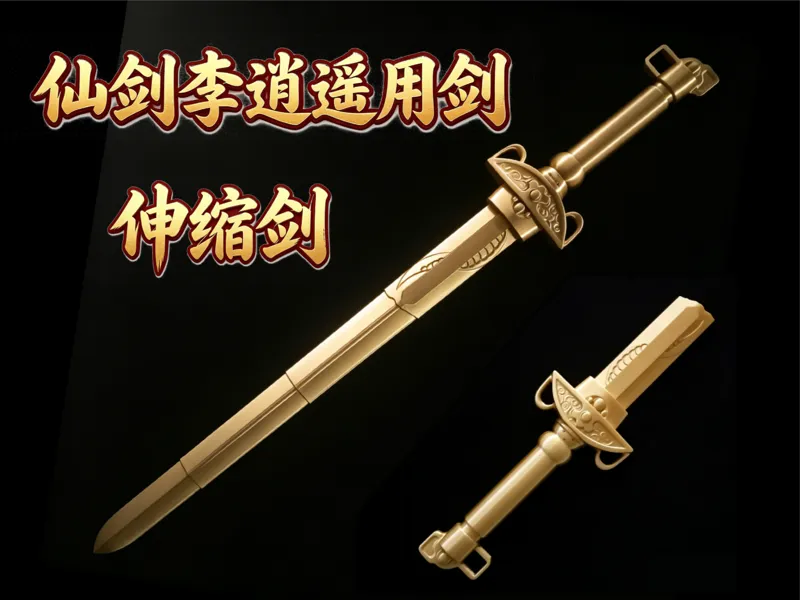 伸缩剑-李逍遥用剑（无尘剑）-仙剑系列