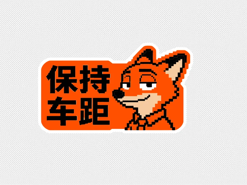 需使用AMS打印35g耗材疯狂动物城狐狸尼克像素风车标|车贴——保持车距
