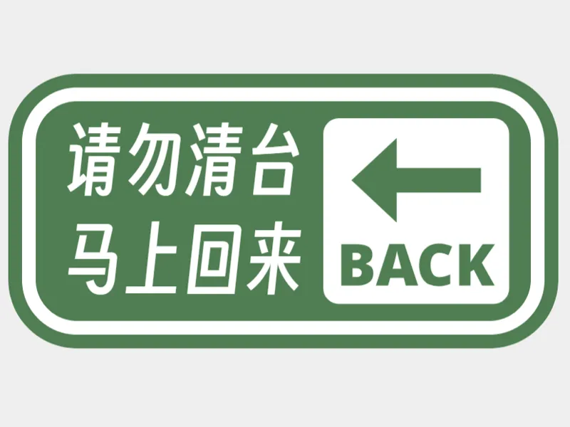 一人食防清台标牌