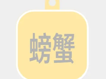 螃蟹-标牌