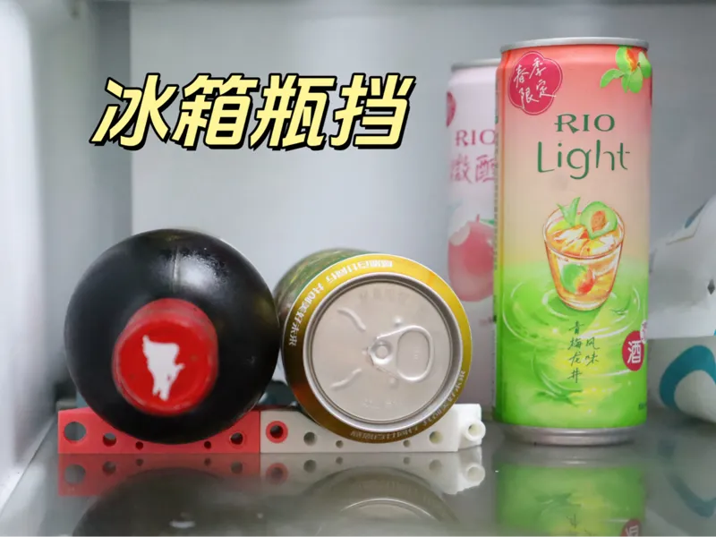 冰箱瓶挡