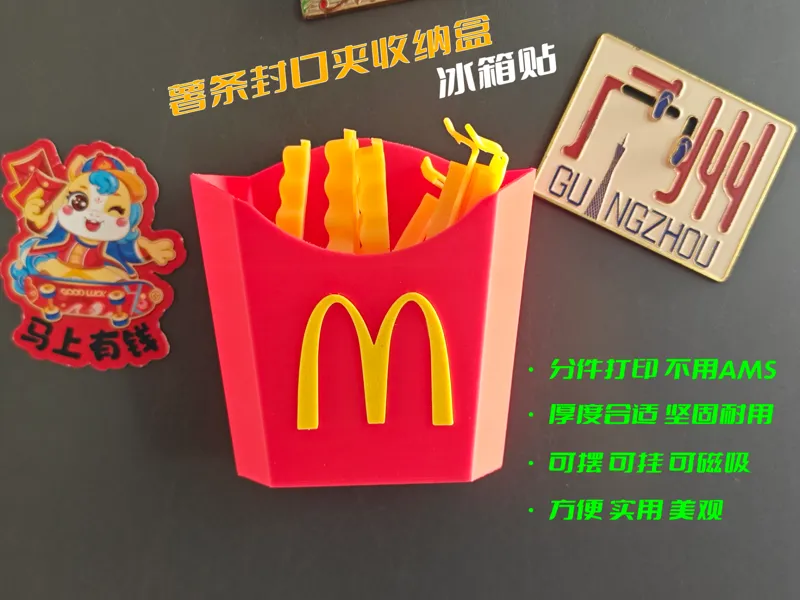McDonald's麦当劳薯条封口夹收纳盒/笔筒/冰箱贴
