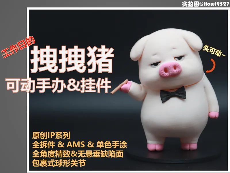【工作日的拽拽猪】可动手办&挂件(原创IP系列/拆件&AMS&单色手涂/全角度精致)