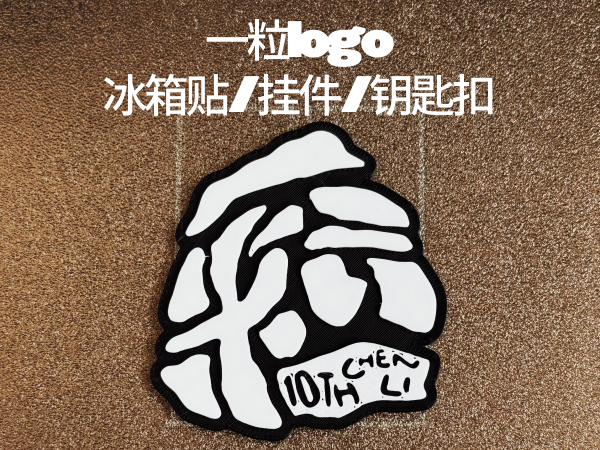 陈粒·一粒 十周年演唱会logo 冰箱贴/挂件/钥匙扣
