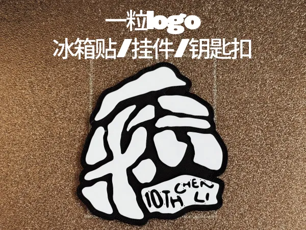 陈粒·一粒 十周年演唱会logo 冰箱贴/挂件/钥匙扣