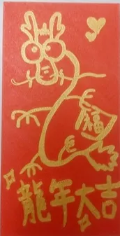 龍年大吉