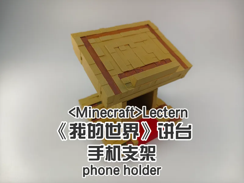 《我的世界》讲台手机支架  <Minecraft>Lectern phone holder